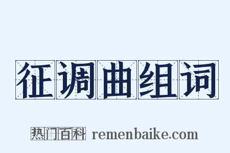 征调曲组词是什么意思的图片